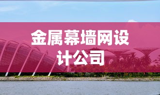 金属幕墙网设计公司  第1张