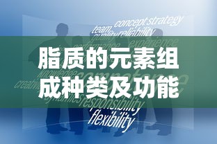 脂质的元素组成种类及功能  第1张