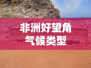 非洲好望角气候类型  第1张