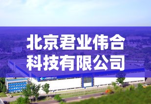 北京君业伟合科技有限公司怎么样  第1张