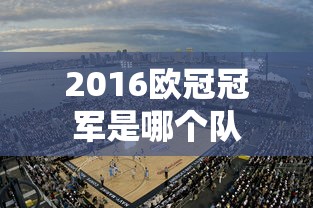 2016欧冠冠军是哪个队  第1张
