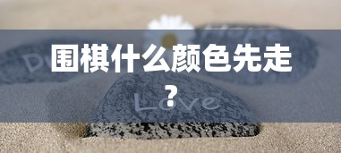 围棋什么颜色先走?  第1张