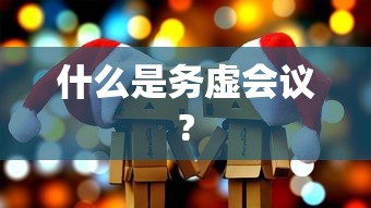 什么是务虚会议?  第1张