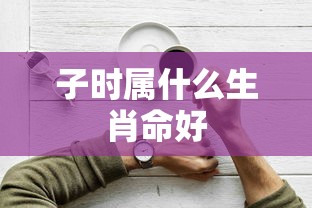 子时属什么生肖命好  第1张