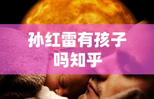 孙红雷有孩子吗知乎  第1张