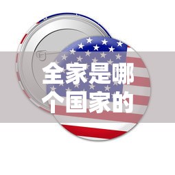 全家是哪个国家的品牌  第1张
