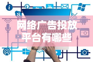 网络广告投放平台有哪些  第1张