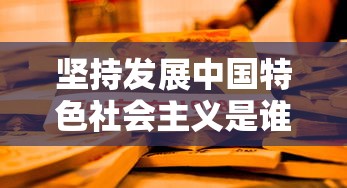 坚持发展中国特色社会主义是谁  第1张