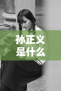 孙正义是什么国籍的人  第1张
