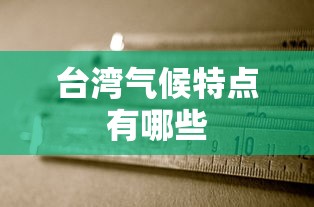 台湾气候特点有哪些  第1张
