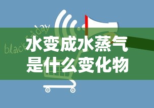 水变成水蒸气是什么变化物理还是化学  第1张
