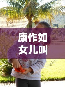 康作如女儿叫什么名字  第1张