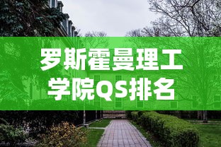 罗斯霍曼理工学院QS排名  第1张