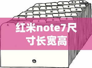 红米note7尺寸长宽高  第1张