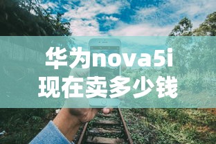 华为nova5i现在卖多少钱  第1张