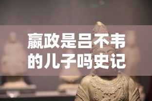 嬴政是吕不韦的儿子吗史记  第1张