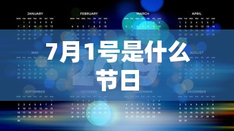 7月1号是什么节日  第1张