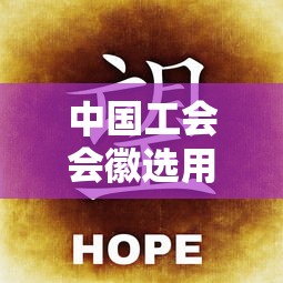 中国工会会徽选用中工两个字象征  第1张