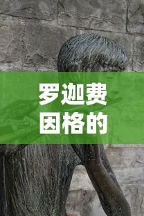 罗迦费因格的作品有哪些  第1张