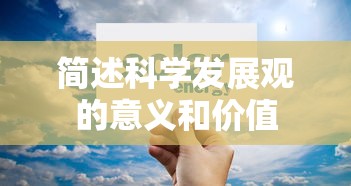 简述科学发展观的意义和价值  第1张