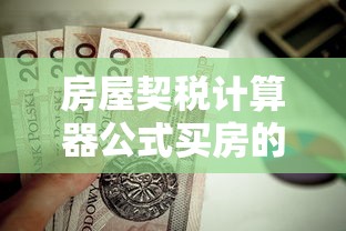 房屋契税计算器公式买房的税费  第1张