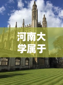 河南大学属于什么系列学校  第1张
