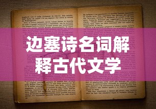 边塞诗名词解释古代文学  第1张