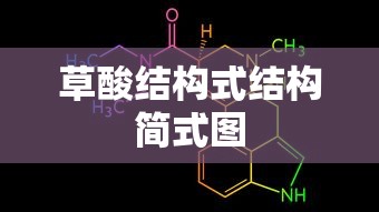 草酸结构式结构简式图  第1张