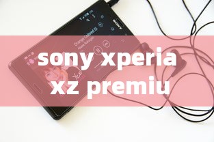 sony xperia xz premium  第1张