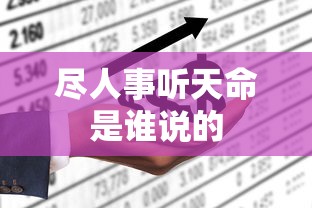 尽人事听天命是谁说的  第1张