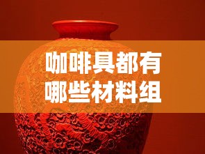 咖啡具都有哪些材料组成  第1张