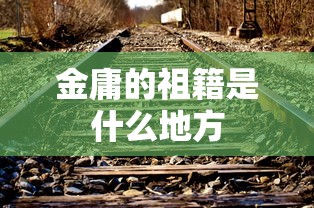 金庸的祖籍是什么地方  第1张