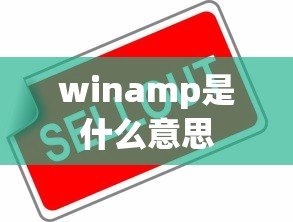 winamp是什么意思  第1张
