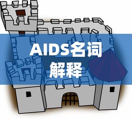 AIDS名词解释  第1张