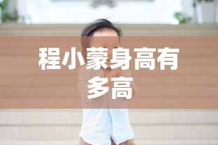 程小蒙身高有多高  第1张