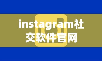 instagram社交软件官网  第1张