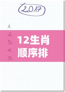 12生肖顺序排列表  第1张