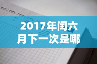2017年闰六月下一次是哪一年  第1张