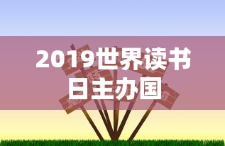 2019世界读书日主办国  第1张