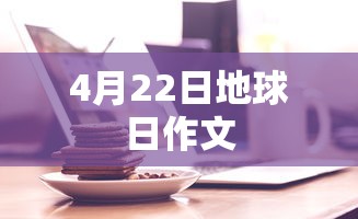 4月22日地球日作文  第1张