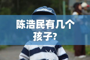 陈浩民有几个孩子?  第1张