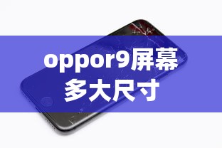 oppor9屏幕多大尺寸  第1张
