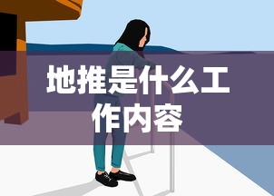 地推是什么工作内容  第1张