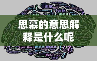 思慕的意思解释是什么呢  第1张