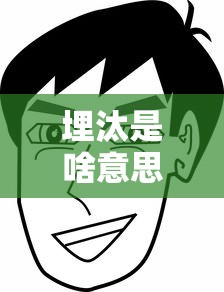 埋汰是啥意思?  第1张