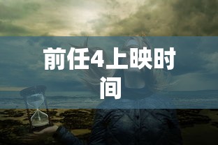 前任4上映时间  第1张