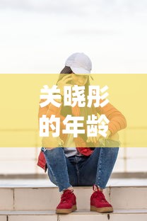 关晓彤的年龄多大年龄  第1张
