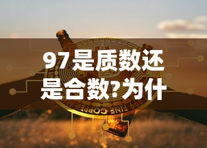 97是质数还是合数?为什么?  第1张