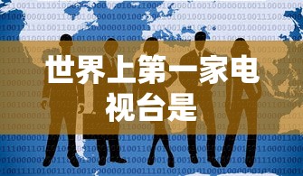 世界上第一家电视台是  第1张