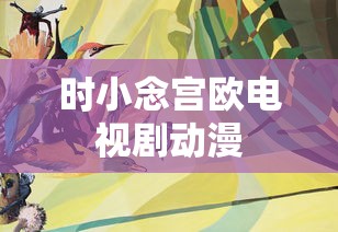 时小念宫欧电视剧动漫  第1张